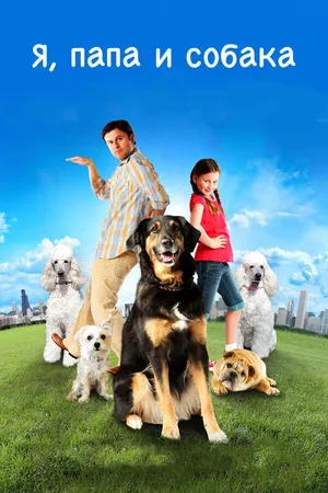 Постер к фильму Я, папа и собака (2012)