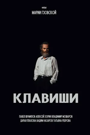Постер к фильму Клавиши (2023)