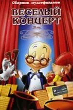 Постер к мультфильму Веселый концерт (1943)