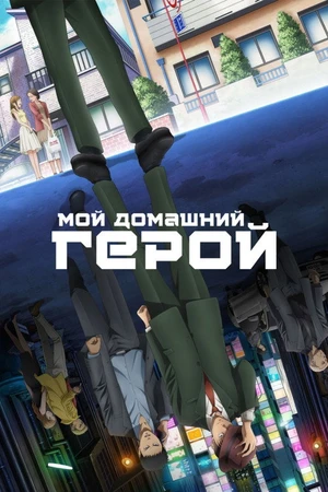 Постер к сериалу Мой домашний герой (2023)
