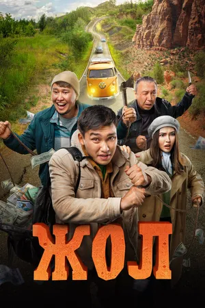 Постер к фильму Жол (2023)