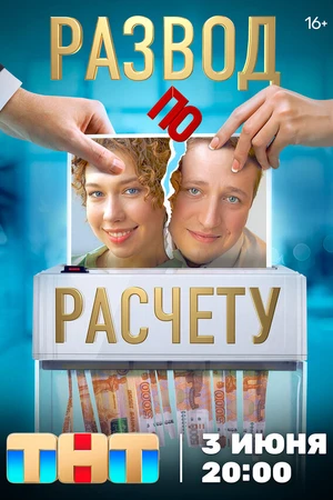 Постер к сериалу Развод по расчету (2024)