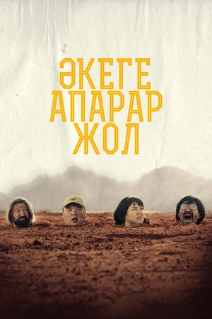 Постер к фильму Дорога к отцу (2023)