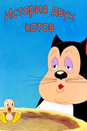 Постер к мультфильму История двух котов (1942)