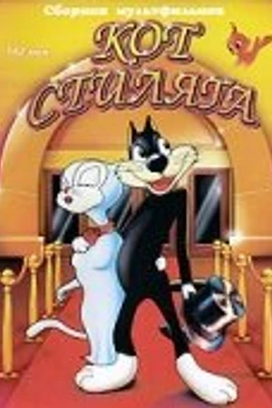 Постер к мультфильму Кот Стиляга (1942)