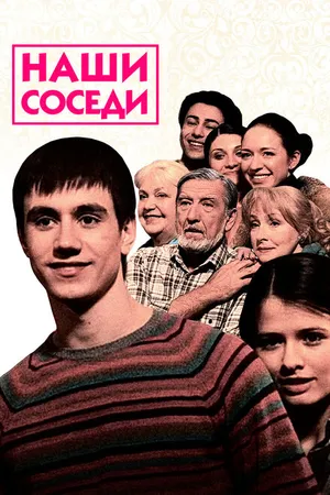 Постер к сериалу Наши соседи (2010)