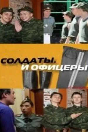 Постер к сериалу Солдаты. И офицеры (2010)