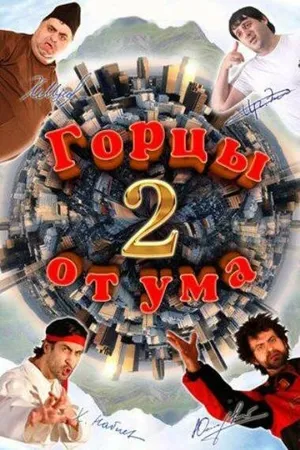 Постер к фильму Горцы от ума 2 (2010)