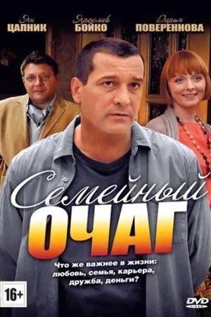 Постер к сериалу Семейный очаг (2010)