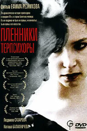 Постер к фильму Пленники Терпсихоры (1995)
