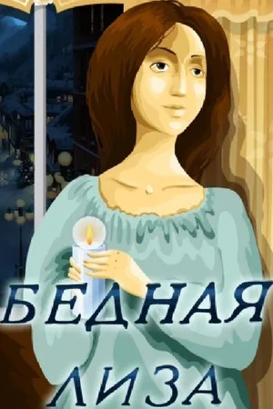 Постер к мультфильму Бедная Лиза (1978)