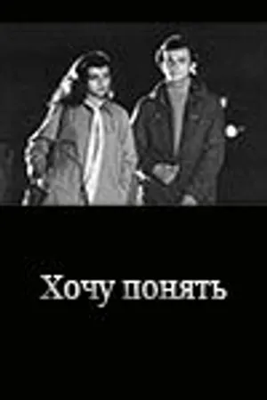 Постер к фильму Хочу понять... (1980)