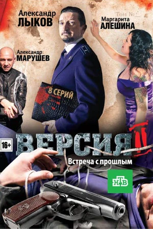 Постер к сериалу Версия 2 (2010)
