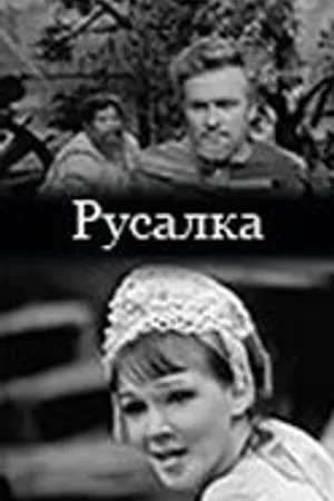 Постер к фильму Русалка (1971)