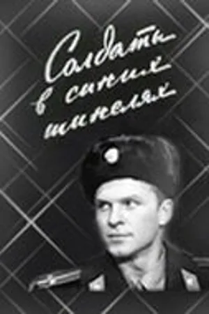 Постер к фильму Солдаты в синих шинелях (1969)