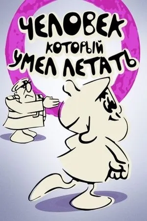 Постер к мультфильму Человек, который умел летать (1968)