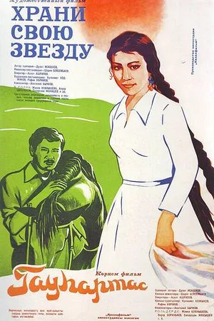 Постер к фильму Храни свою звезду (1975)