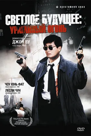 Постер к фильму Светлое будущее 2: Ураганный огонь (1987)