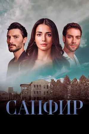 Постер к сериалу Сапфир (2023 - 2024)