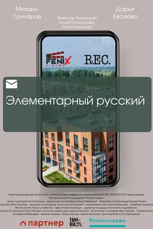 Постер к фильму Элементарный русский (2023)
