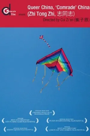 Постер к фильму Гомосексуальный Китай (2009)