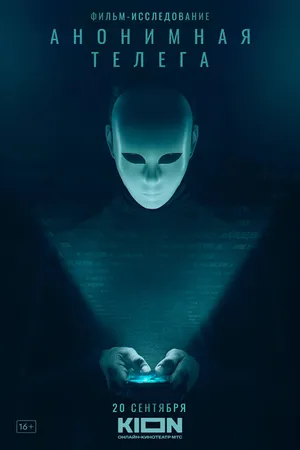 Постер к фильму Анонимная телега (2023)