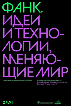 Постер к фильму ФАНК. Идеи и технологии, меняющие мир (2023)