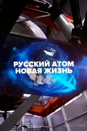 Постер к фильму Русский атом. Новая жизнь (2018)
