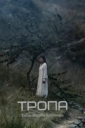 Постер к фильму Тропа (2023)