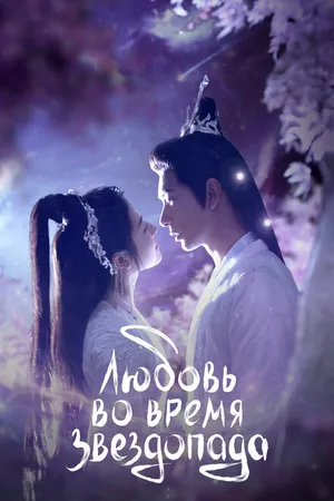Постер к сериалу Любовь во время звездопада (2023)