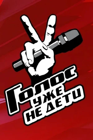 Постер к сериалу Голос. Уже не дети (2023)