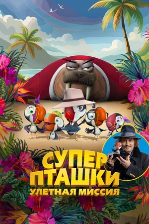Постер к мультфильму Суперпташки. Улётная миссия (2024)