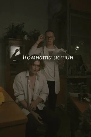 Постер к фильму Комната истин (2023)