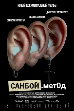 Постер к фильму Санбой. Метод (2023)