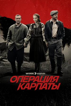 Постер к сериалу Операция «Карпаты» (2024)