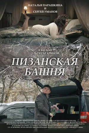 Постер к фильму Пизанская башня (2023)