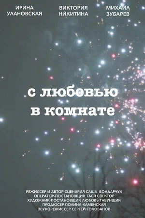 Постер к фильму С любовью в комнате (2022)