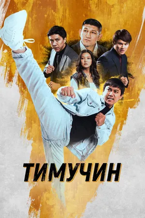 Постер к фильму Тимучин (2023)