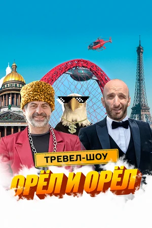 Постер к сериалу Орёл и Орёл (2023)