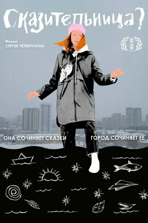 Постер к фильму Сказительница (2023)