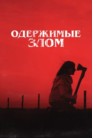 Постер к фильму Одержимые злом (2023)