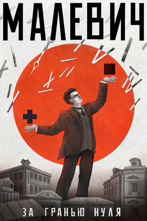 Постер к мультфильму Малевич. За гранью нуля (2023)