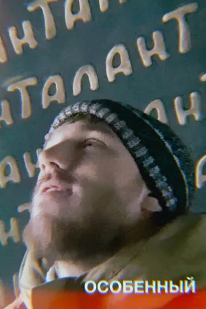 Постер к фильму Особенный (2023)