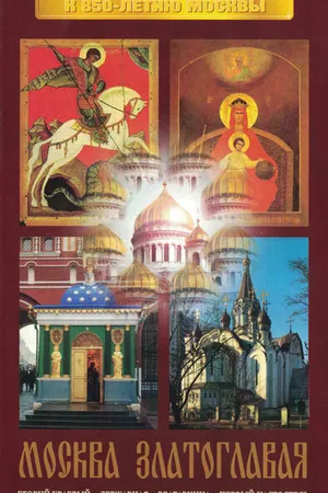 Постер к фильму Москва златоглавая (1996)