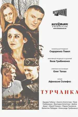 Постер к фильму Турчанка (2024)