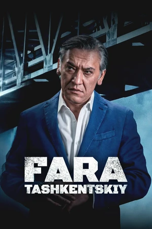 Постер к сериалу Фара Ташкентский (2022)