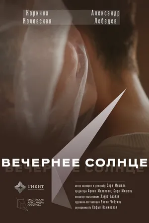 Постер к фильму Вечернее солнце (2023)