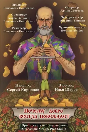Постер к фильму Почему добро всегда побеждает (2023)