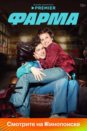 Постер к сериалу Фарма (2024)