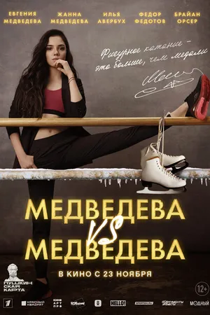 Постер к фильму Медведева VS Медведева (2023)